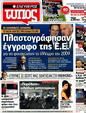 Πρωτοσέλιδο Ελεύθερος Τύπος 31/03/2012