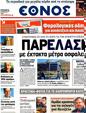 Πρωτοσέλιδο Έθνος 03/04/2012