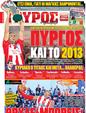 Πρωτοσέλιδο Γαύρος 02/04/2012