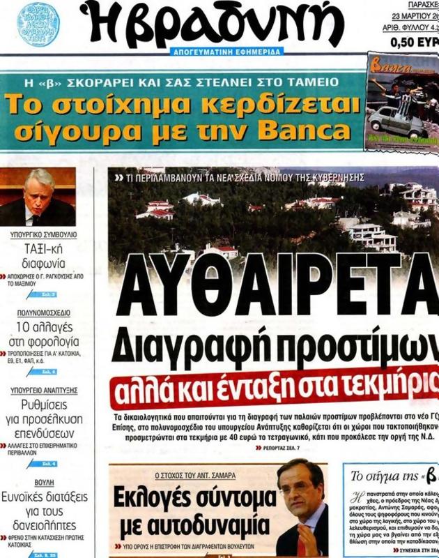 Πρωτοσέλιδο Η Βραδυνή