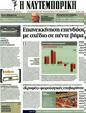 Πρωτοσέλιδο Ναυτεμπορική 07/04/2012