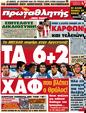 Πρωτοσέλιδο Πρωταθλητής 01/04/2012