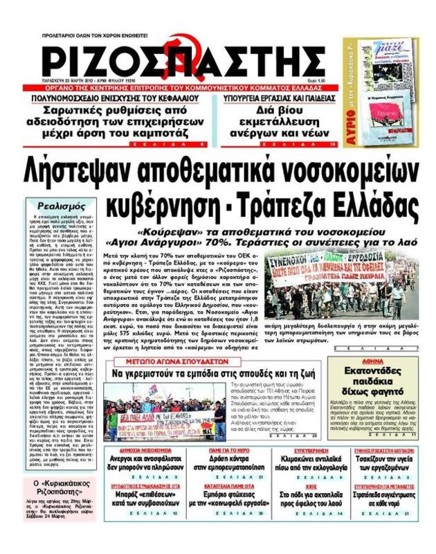 Πρωτοσέλιδο Ριζοσπάστης