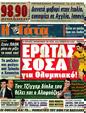 Πρωτοσέλιδο Η Γάτα 10/04/2012