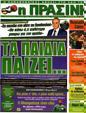 Πρωτοσέλιδο Η Πράσινη 03/04/2012