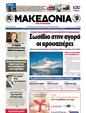 Πρωτοσέλιδο Μακεδονία 03/04/2012