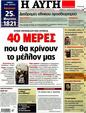 Πρωτοσέλιδο Αυγή 27/03/2012