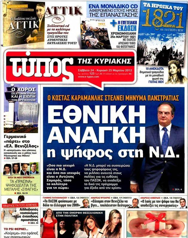 Πρωτοσέλιδο Ελεύθερος Τύπος