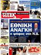 Πρωτοσέλιδο Ελεύθερος Τύπος 31/03/2012