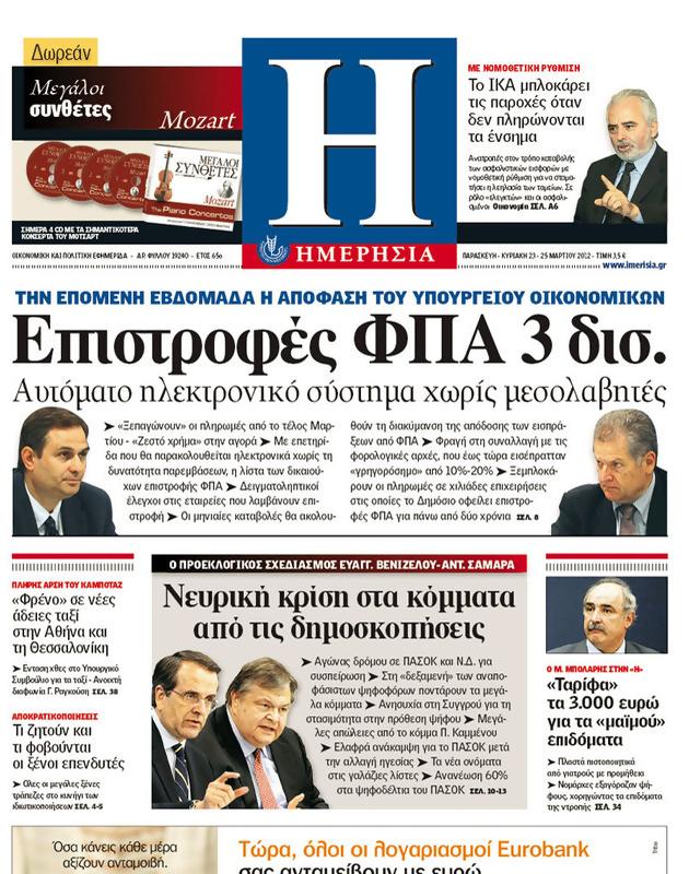 Πρωτοσέλιδο Ημερησία