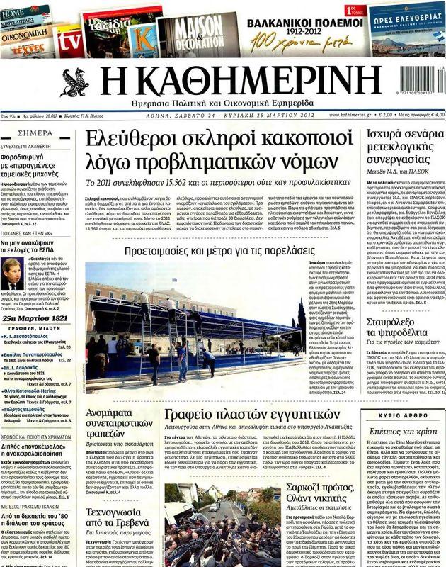 Πρωτοσέλιδο Καθημερινή