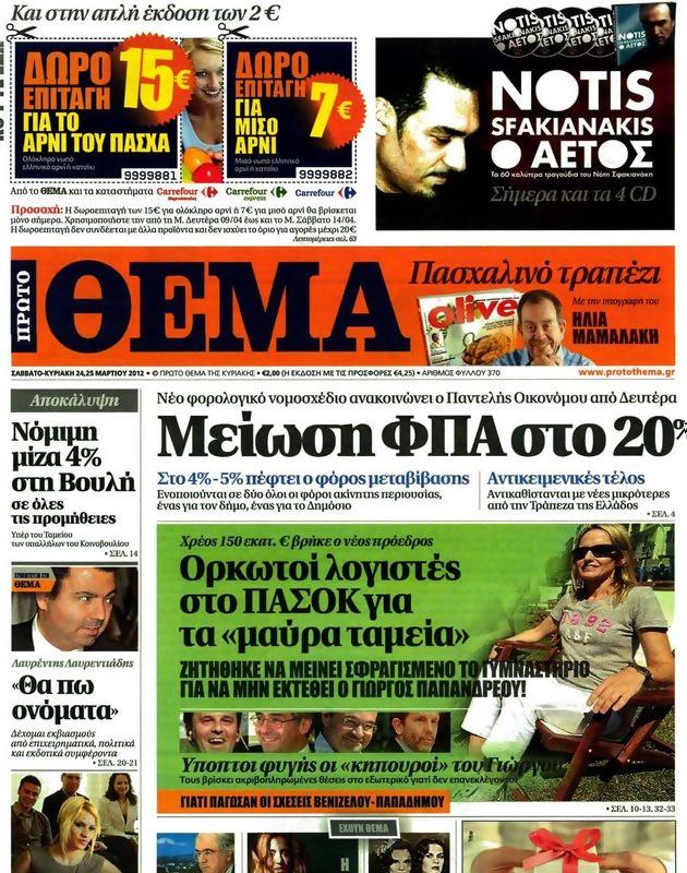 Πρωτοσέλιδο Πρώτο Θέμα