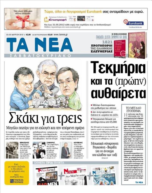 Πρωτοσέλιδο Τα Νέα