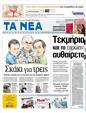 Πρωτοσέλιδο Τα Νέα 03/04/2012
