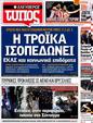 Πρωτοσέλιδο Ελεύθερος Τύπος 31/03/2012