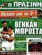 Πρωτοσέλιδο Η Πράσινη 03/04/2012
