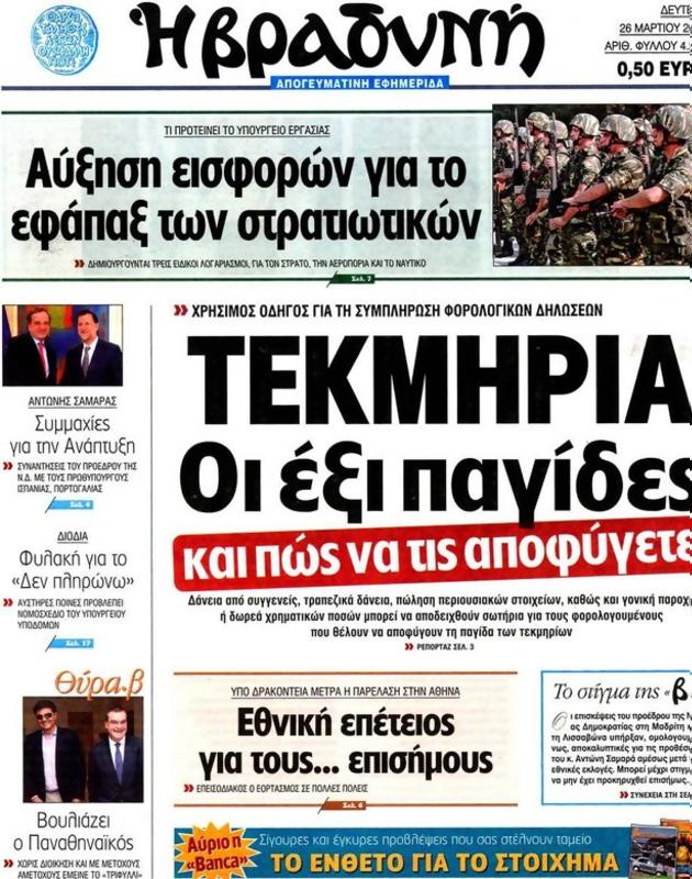 Πρωτοσέλιδο Η Βραδυνή