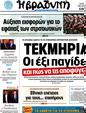 Πρωτοσέλιδο Η Βραδυνή 03/04/2012