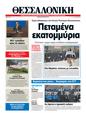 Πρωτοσέλιδο Μακεδονία 03/04/2012