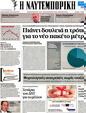 Πρωτοσέλιδο Ναυτεμπορική 07/04/2012