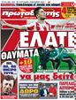 Πρωτοσέλιδο Πρωταθλητής 01/04/2012