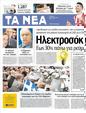 Πρωτοσέλιδο Τα Νέα 03/04/2012