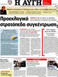 Πρωτοσέλιδο Αυγή 11/04/2012