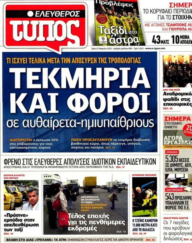 Πρωτοσέλιδο Ελεύθερος Τύπος