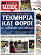 Πρωτοσέλιδο Ελεύθερος Τύπος 31/03/2012