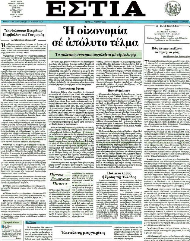 Πρωτοσέλιδο Εστία