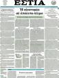Πρωτοσέλιδο Εστία 03/04/2012