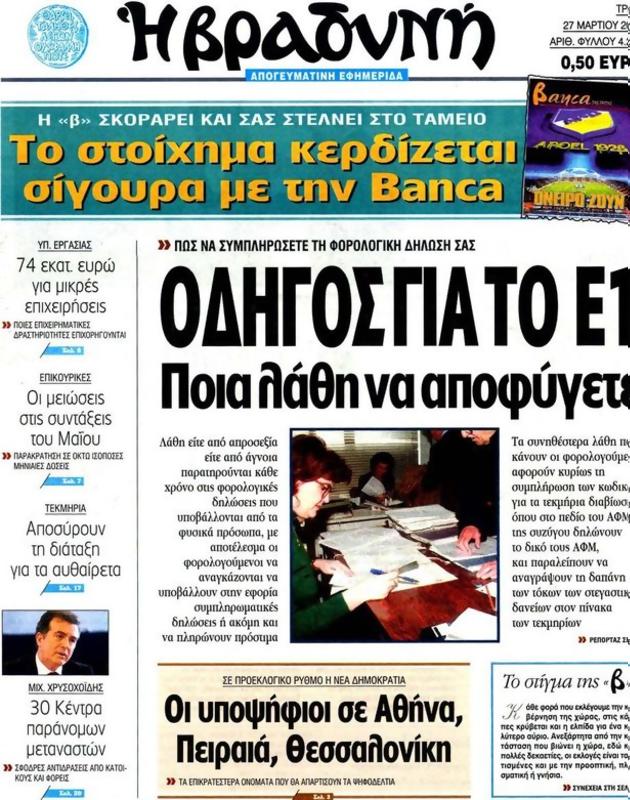 Πρωτοσέλιδο Η Βραδυνή