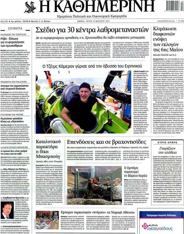 Πρωτοσέλιδο Καθημερινή