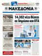 Πρωτοσέλιδο Μακεδονία 03/04/2012