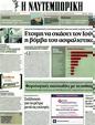 Πρωτοσέλιδο Ναυτεμπορική 07/04/2012