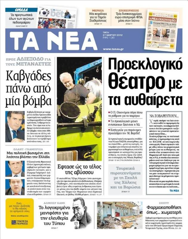 Πρωτοσέλιδο Τα Νέα