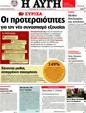 Πρωτοσέλιδο Αυγή 11/04/2012