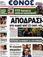 Πρωτοσέλιδο Έθνος 03/04/2012