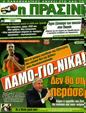 Πρωτοσέλιδο Η Πράσινη 03/04/2012