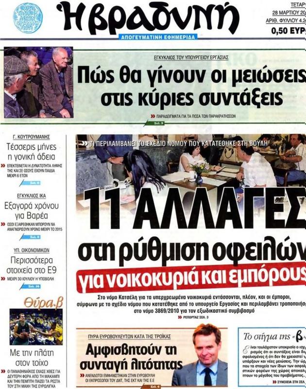 Πρωτοσέλιδο Η Βραδυνή