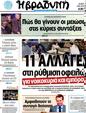 Πρωτοσέλιδο Η Βραδυνή 03/04/2012