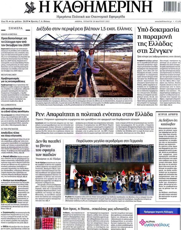 Πρωτοσέλιδο Καθημερινή