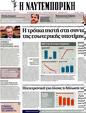 Πρωτοσέλιδο Ναυτεμπορική 13/04/2012