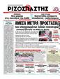 Πρωτοσέλιδο Ριζοσπάστης 03/04/2012
