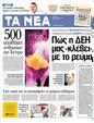 Πρωτοσέλιδο Τα Νέα 03/04/2012