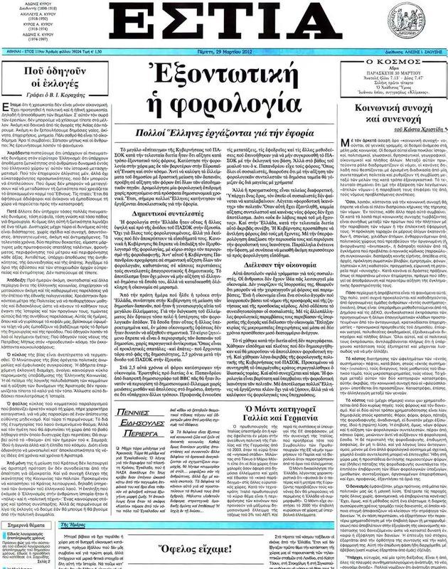 Πρωτοσέλιδο Εστία