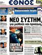 Πρωτοσέλιδο Έθνος 03/04/2012
