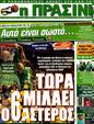 Πρωτοσέλιδο Η Πράσινη 03/04/2012