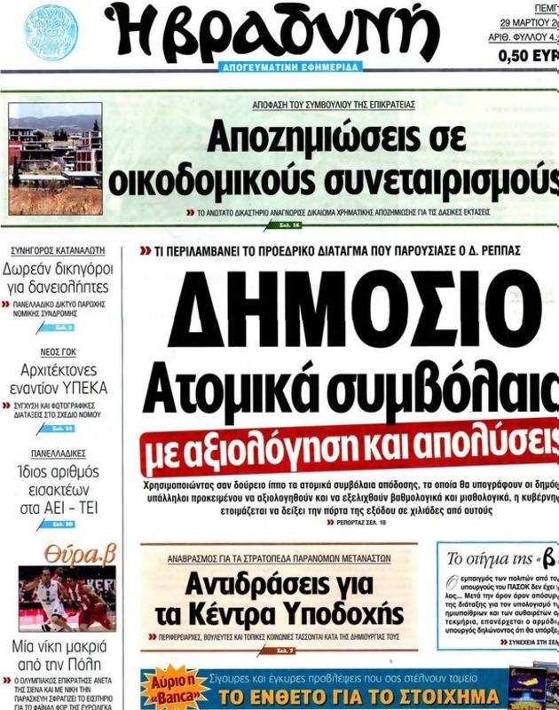 Πρωτοσέλιδο Η Βραδυνή