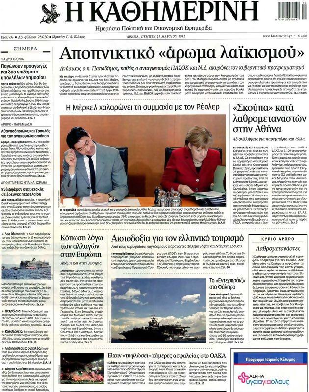 Πρωτοσέλιδο Καθημερινή